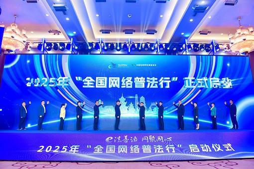 2025年“全國網(wǎng)絡(luò)普法行”系列活動在貴州啟動