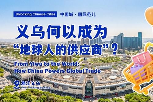 義烏何以成為“地球人的供應(yīng)商”？