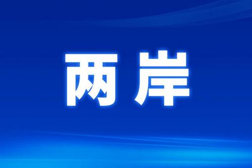第十七屆海峽百姓論壇舉行  兩岸合編臺(tái)胞尋根指南索引
