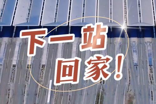這些聲音響起，就是要到家了！