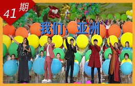 我們，亞洲