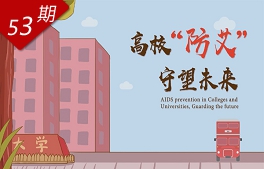 高校“防艾”，守望未來(lái)
